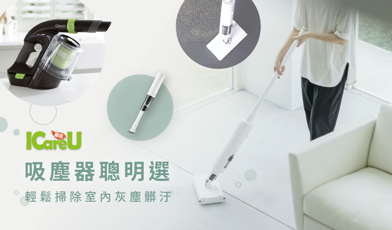 ICareU嚴選 吸塵器推薦