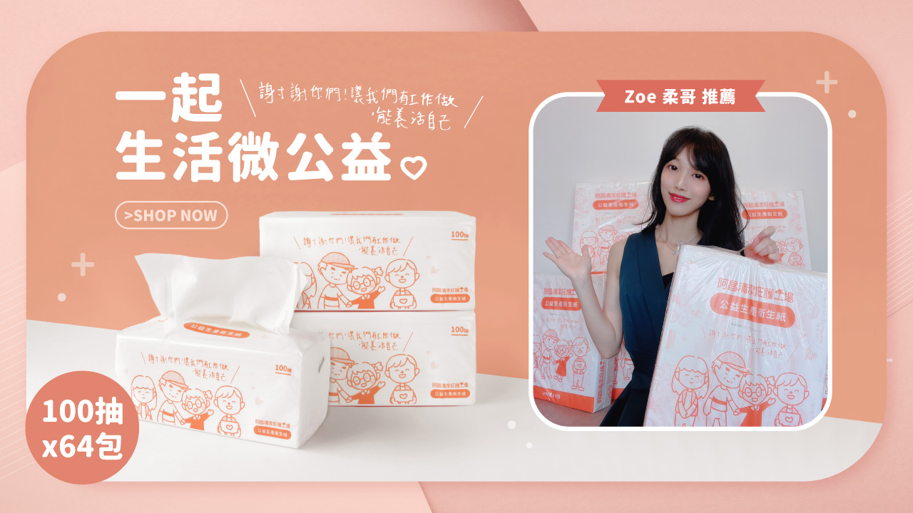 艾可嚴選公益衛生紙