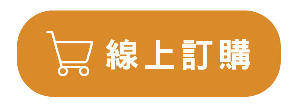 線上訂購