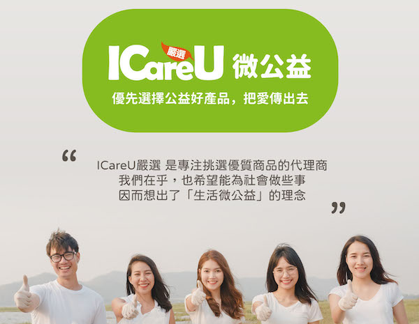 ICareU嚴選生活微公益