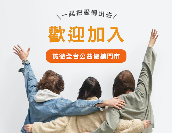 公益協銷門市