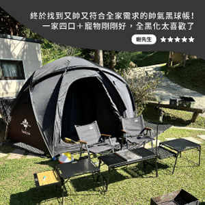 黑球帳推薦,黑帳好評分享,帳篷推薦