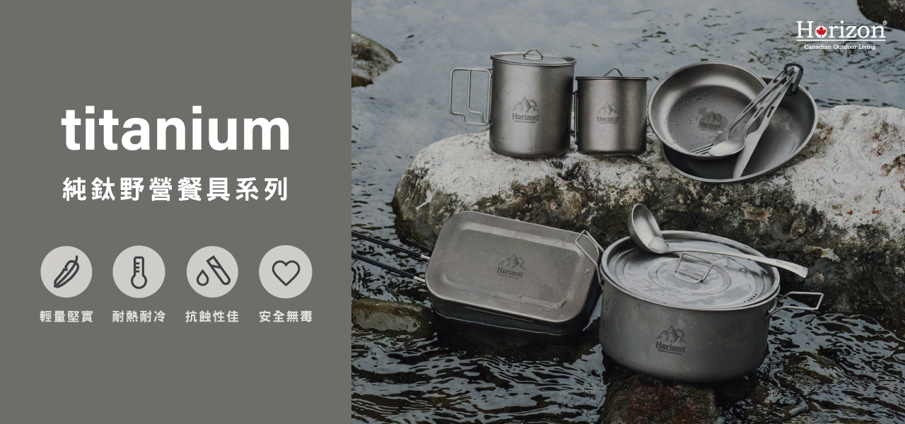 Horizon純鈦野營餐具系列