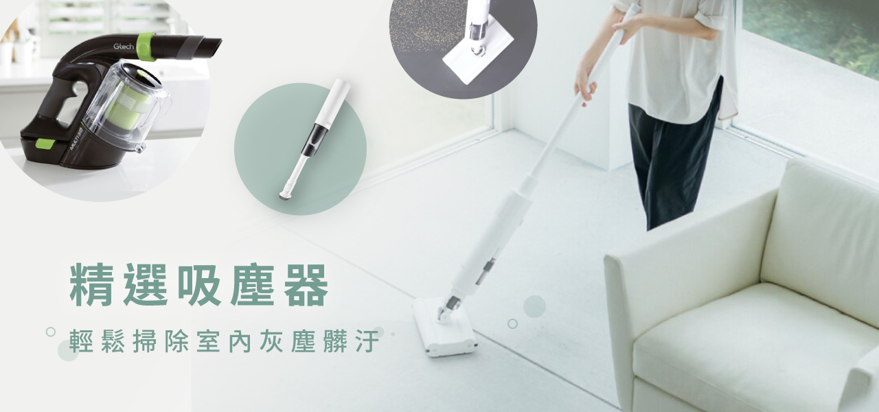 嚴選吸塵器