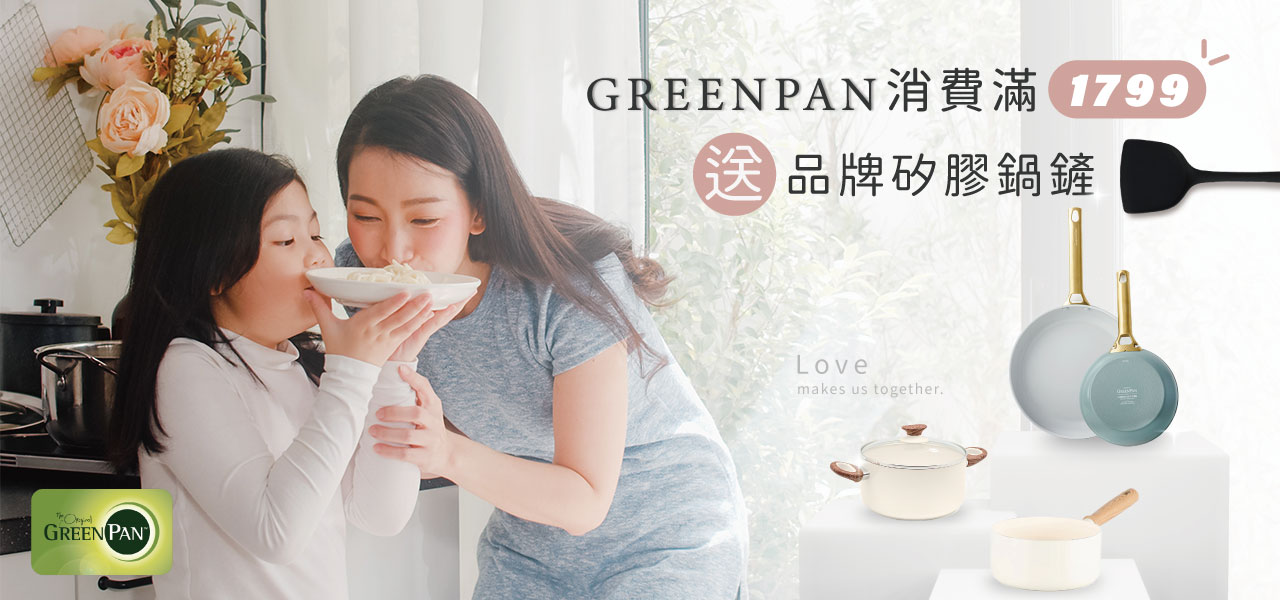 greenpan 品牌鍋具