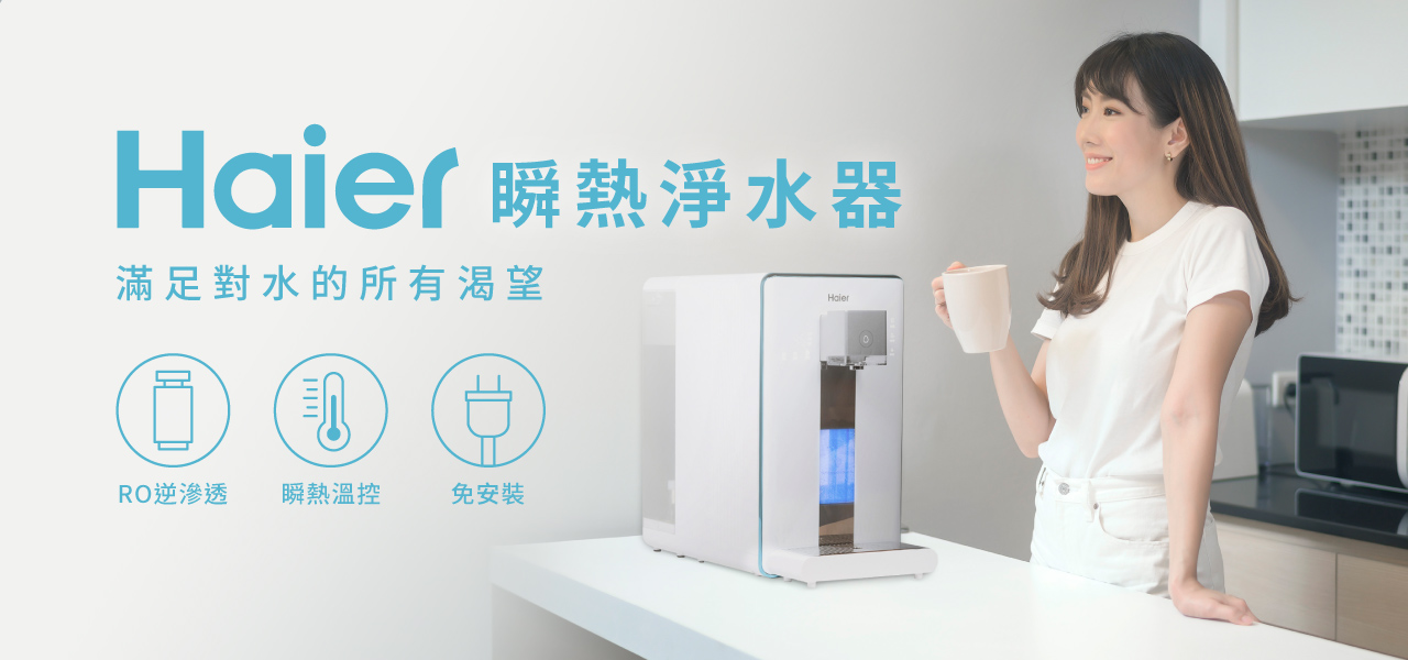 海爾瞬熱淨水器