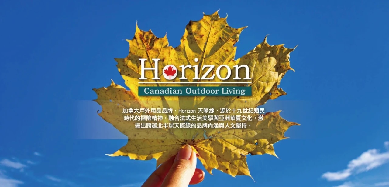 Horizon Outdoor 品牌故事