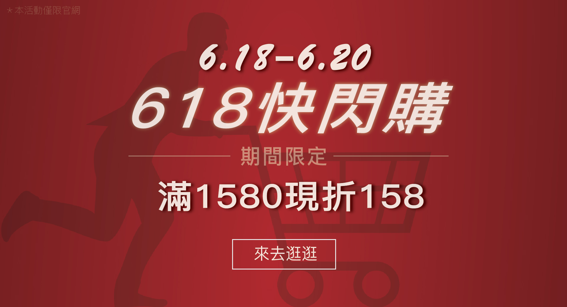 618快閃購