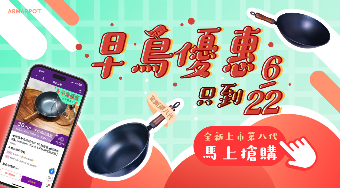 全新第八代早鳥優惠