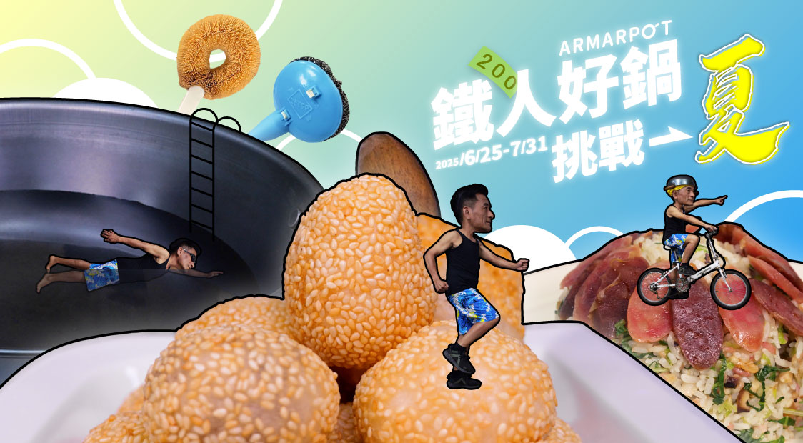 鐵人好鍋挑戰一夏