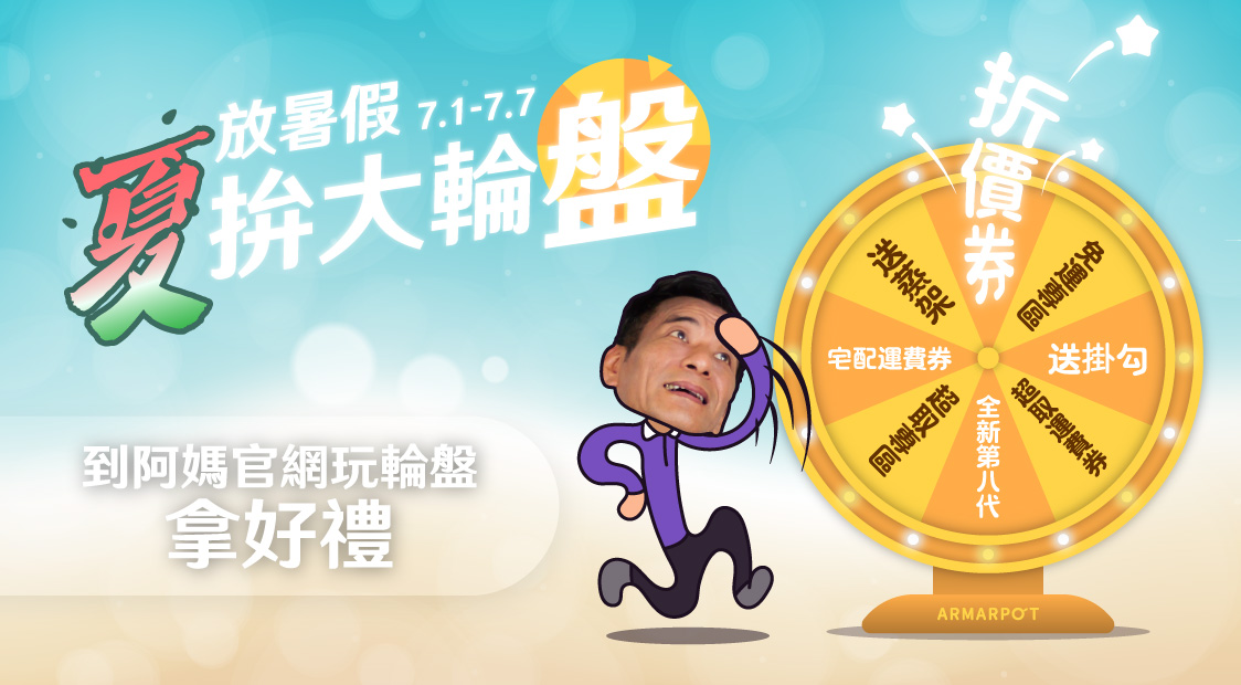 放暑假 夏拚大輪盤