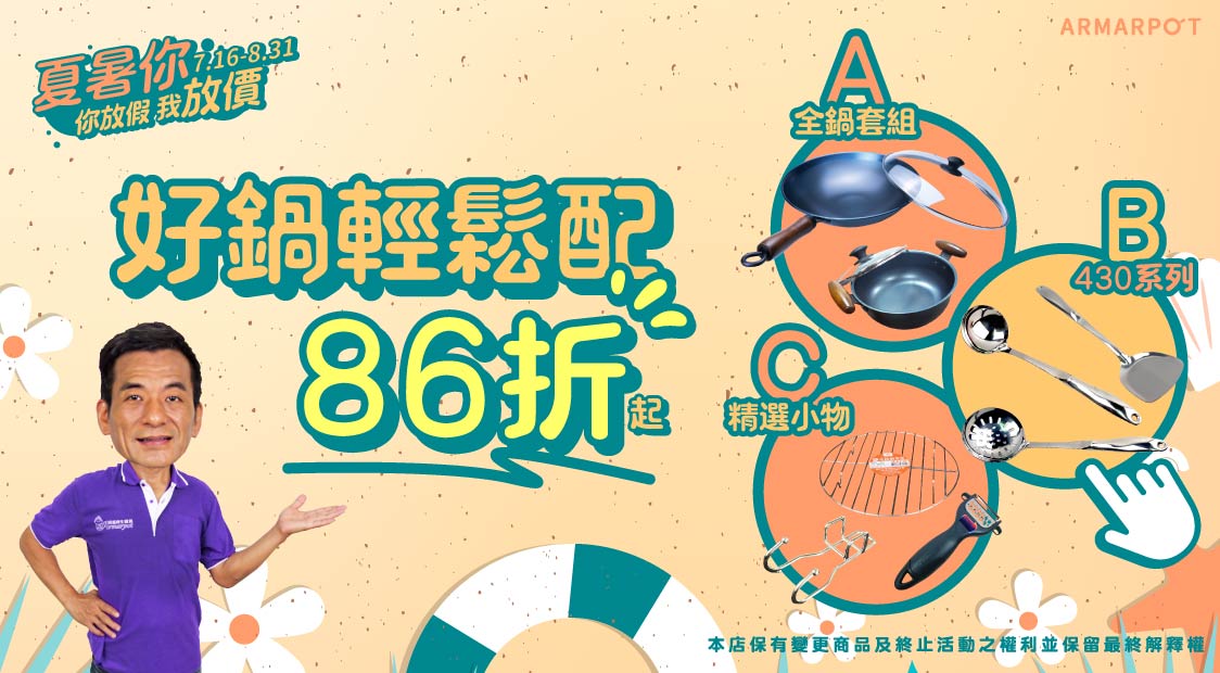 你放假 我放價！ 暑假限定｜好鍋輕鬆配只要８６折起！