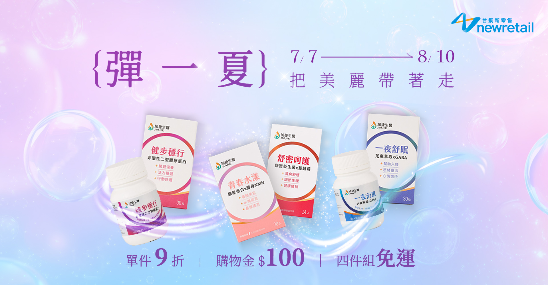 彈一夏 把美麗都帶走