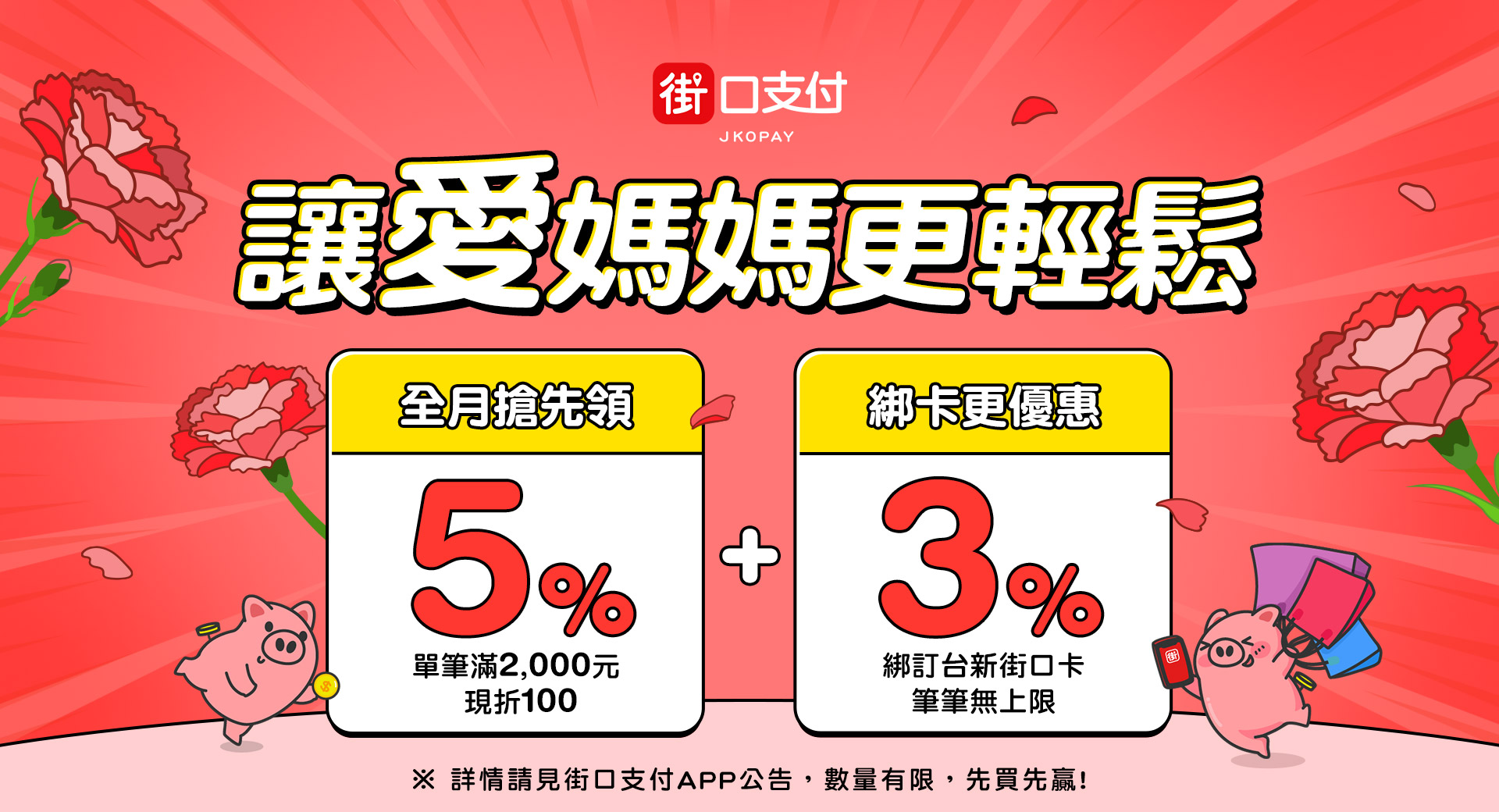 街口支付滿額最高送8%