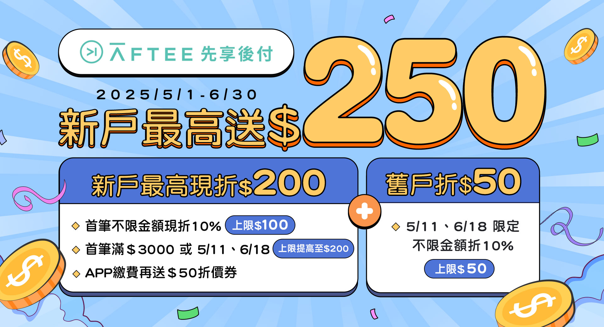 AFTEE 最高限折$250