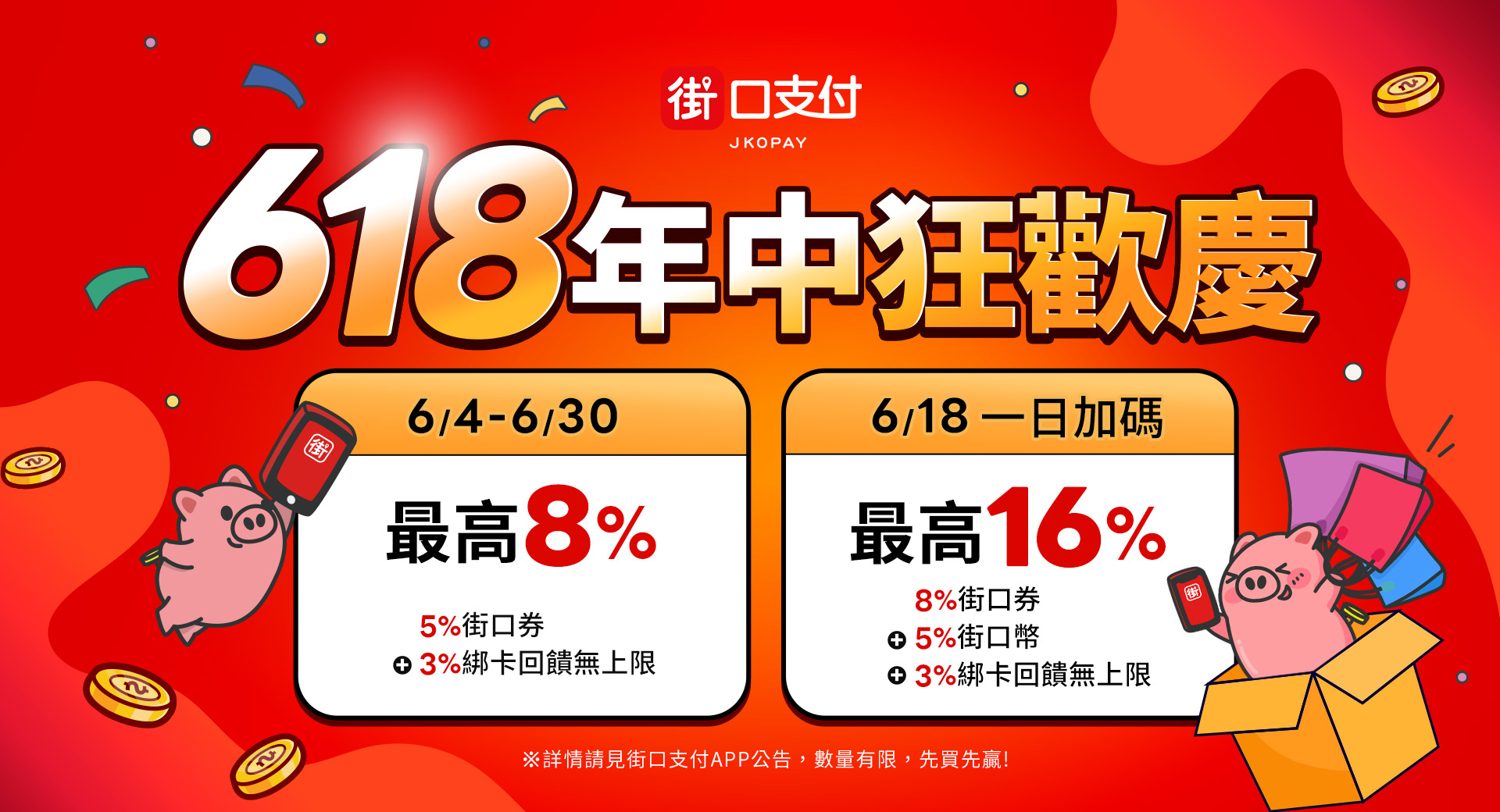 街口支付最高送16%