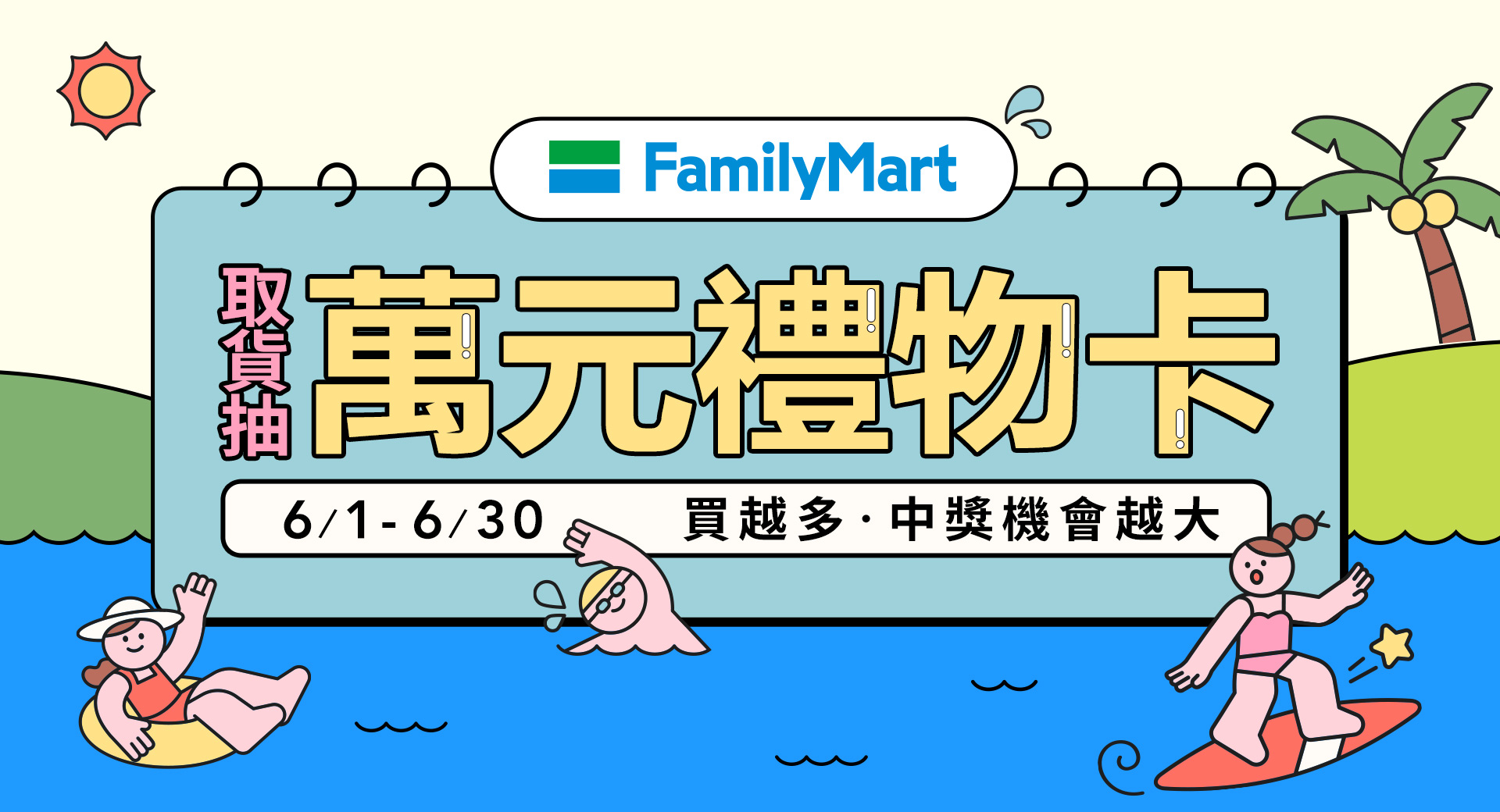 全家取件抽 | 萬元禮物卡