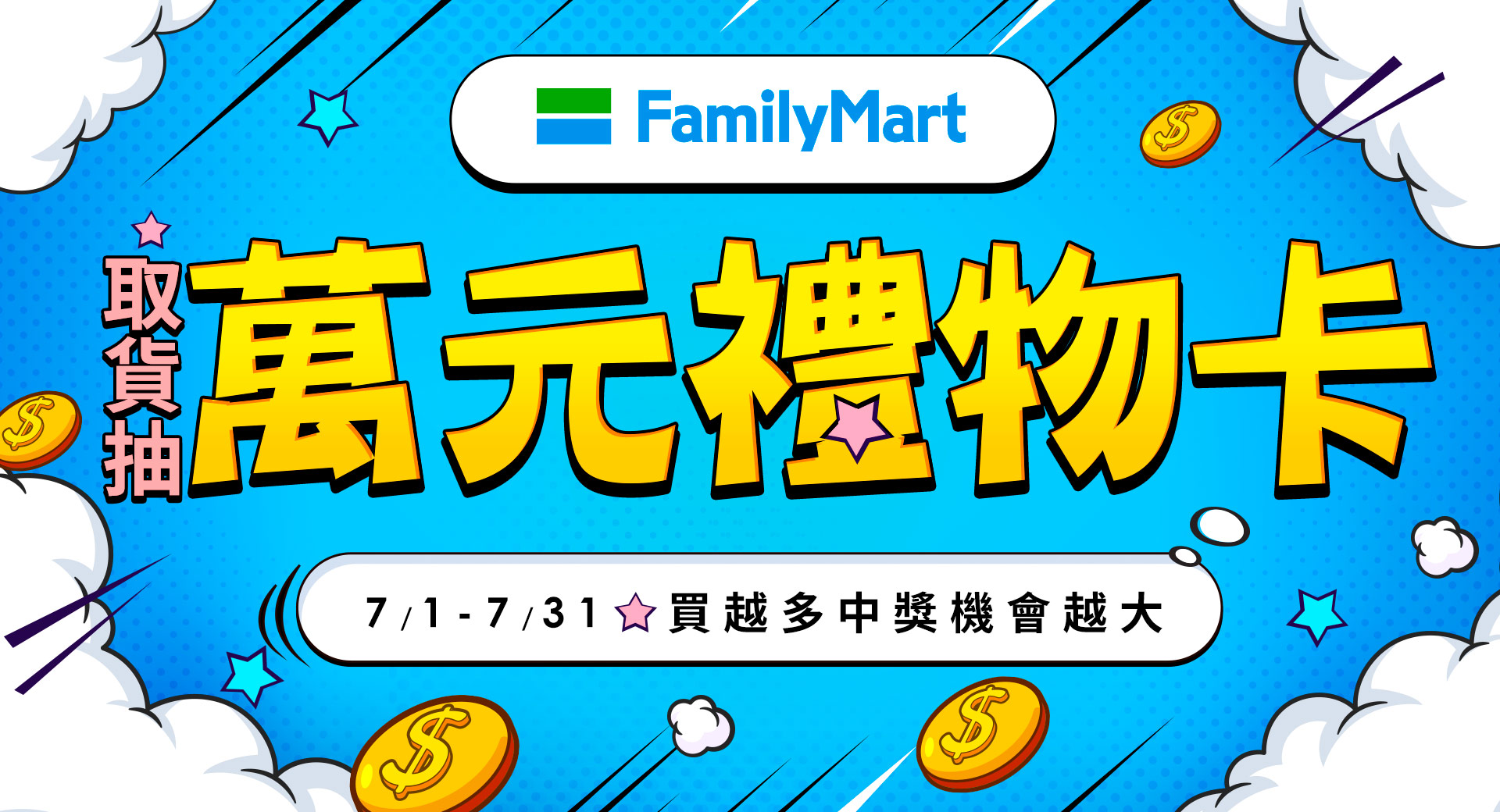 全家取件抽 | 萬元禮物卡