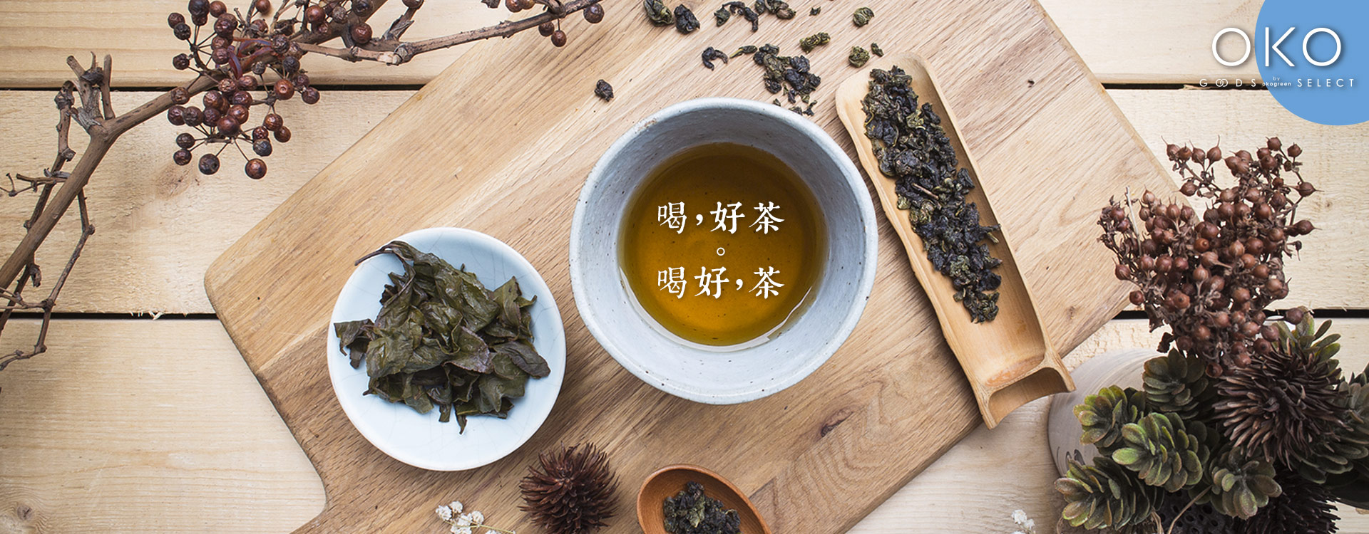 生態綠台灣茶
