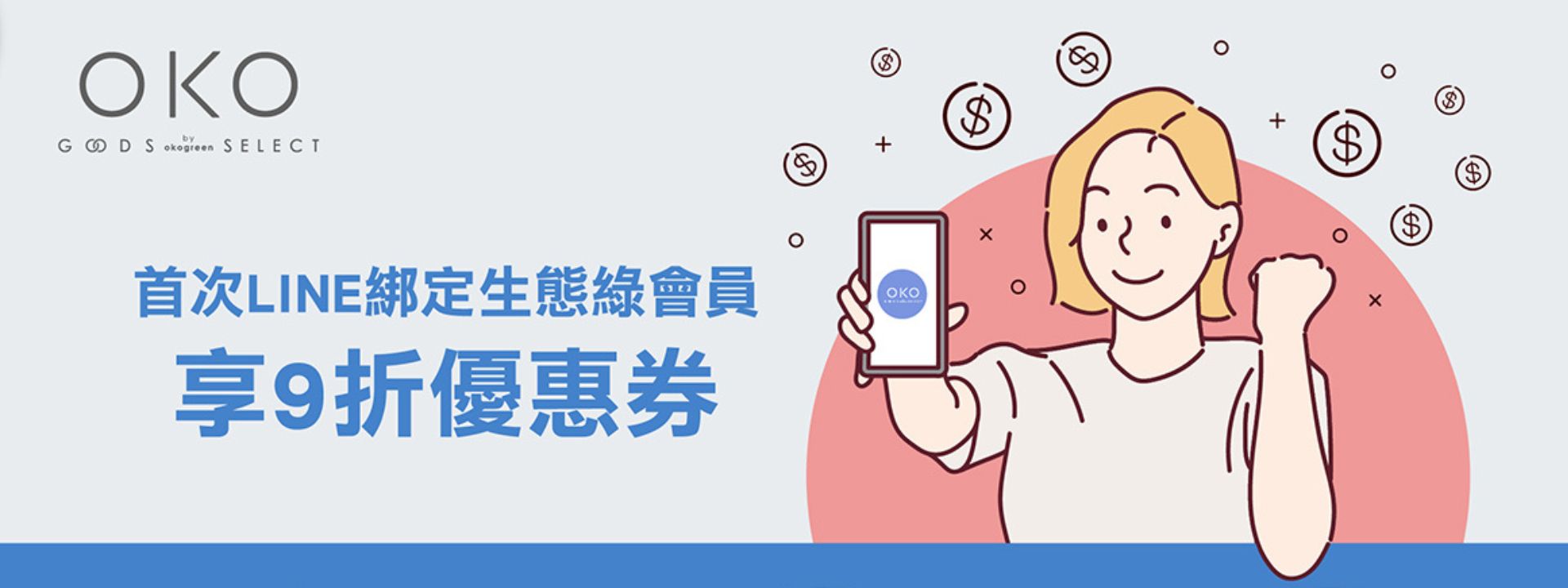 Line綁定會員享9折