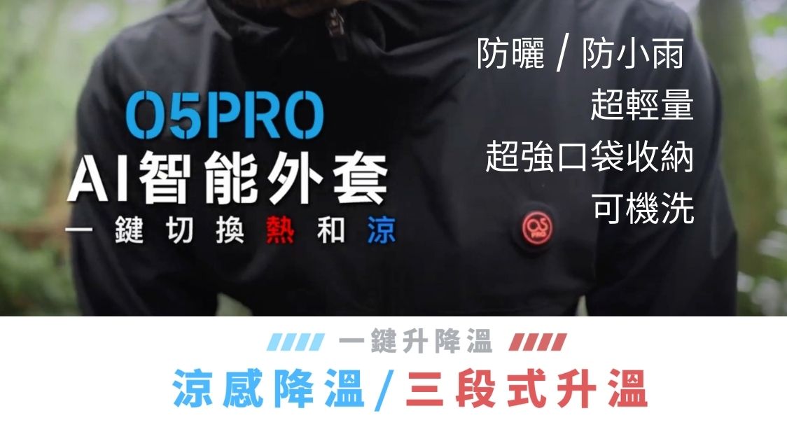 𝐀𝐈 智能控溫外套