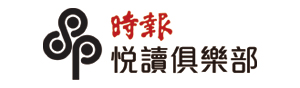 時報悅讀俱樂部
