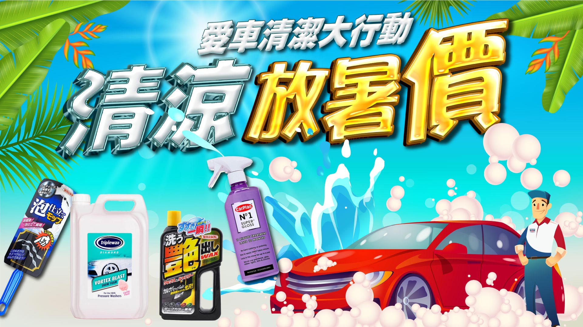 愛車清涼放暑價