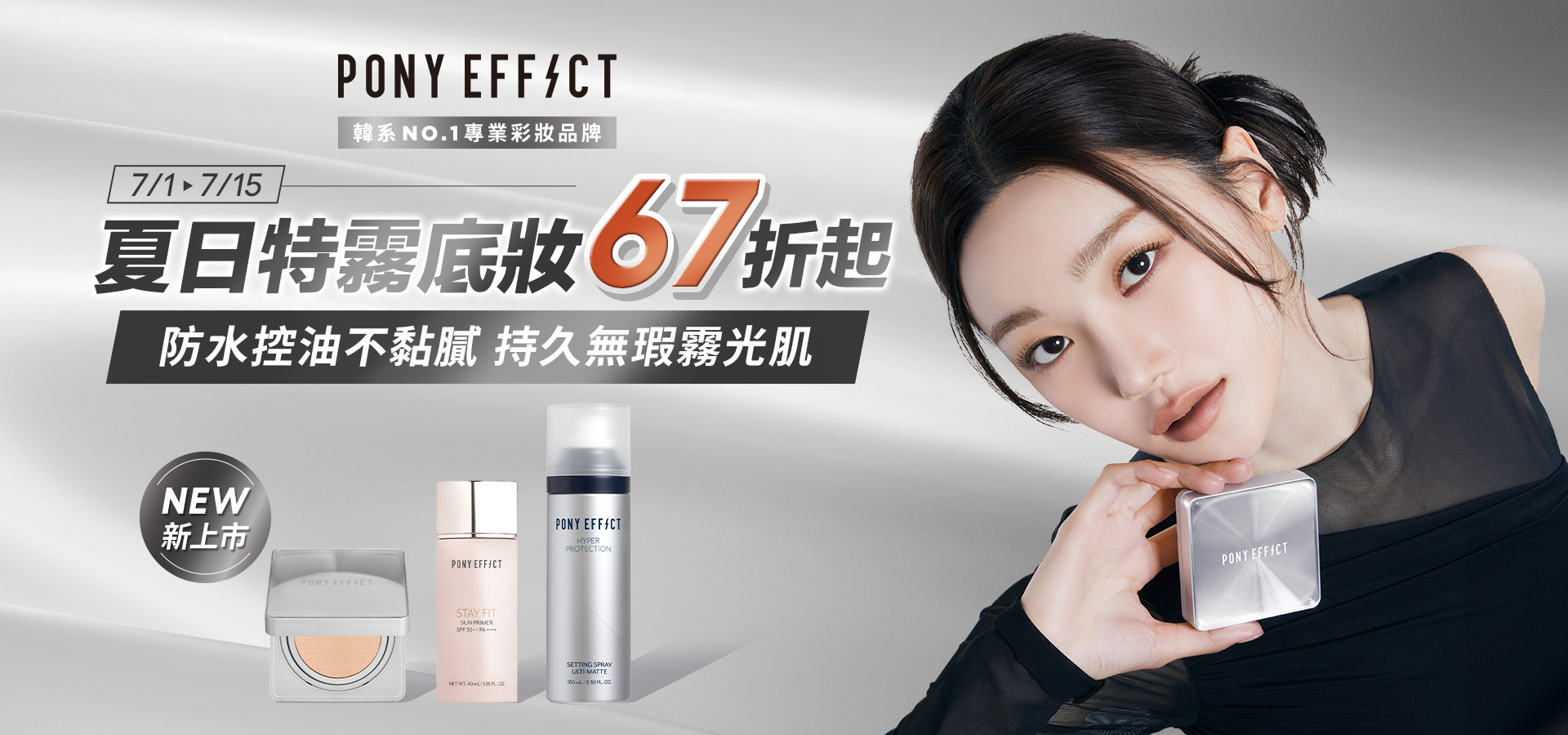 pony effect 特霧底妝