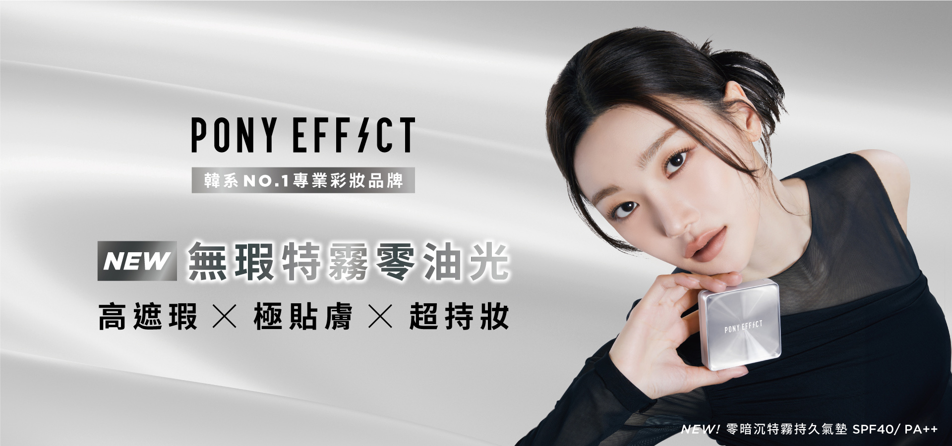 pony effect 氣墊