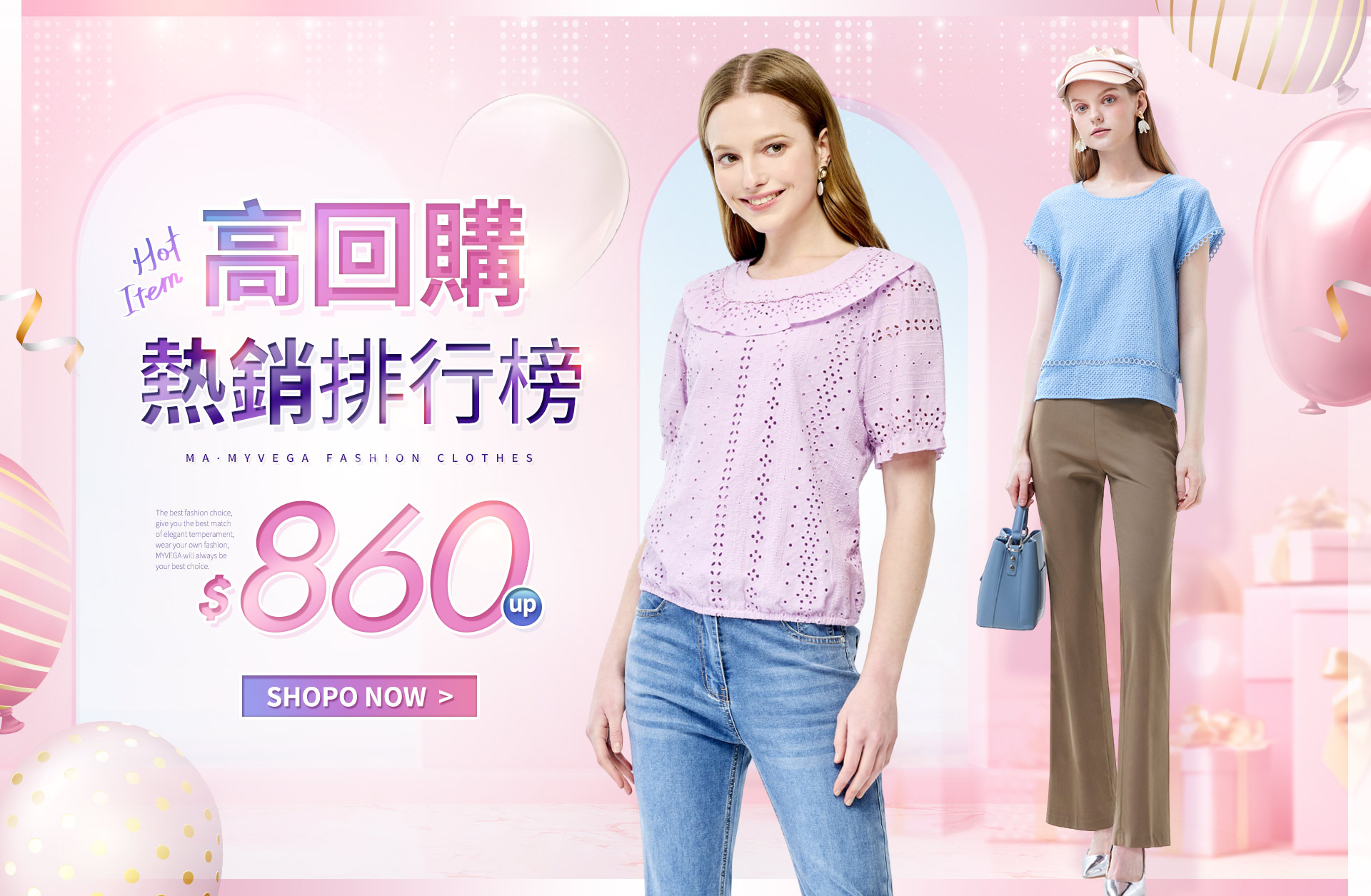 高回購熱銷排行榜$860up