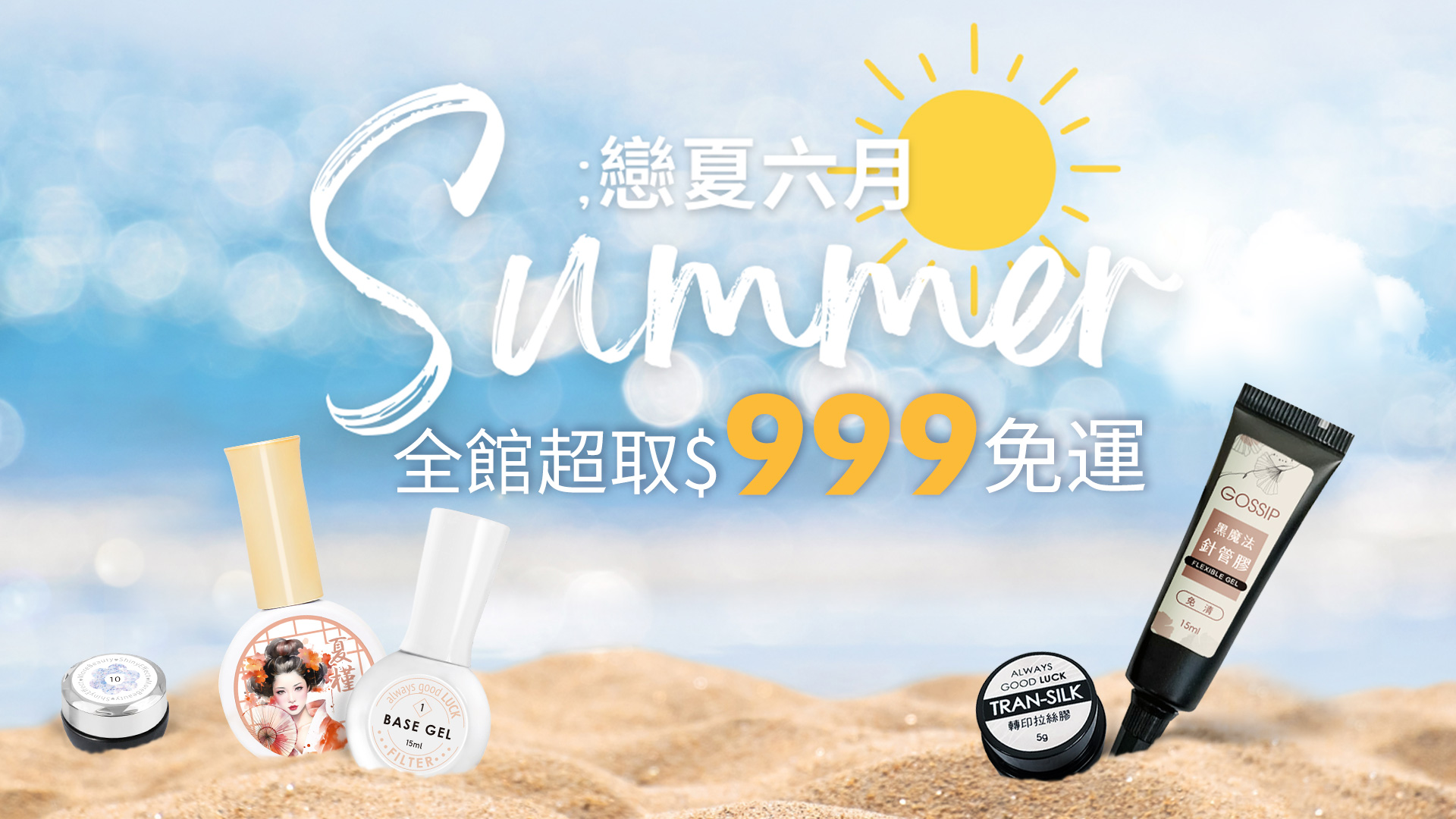 戀夏六月