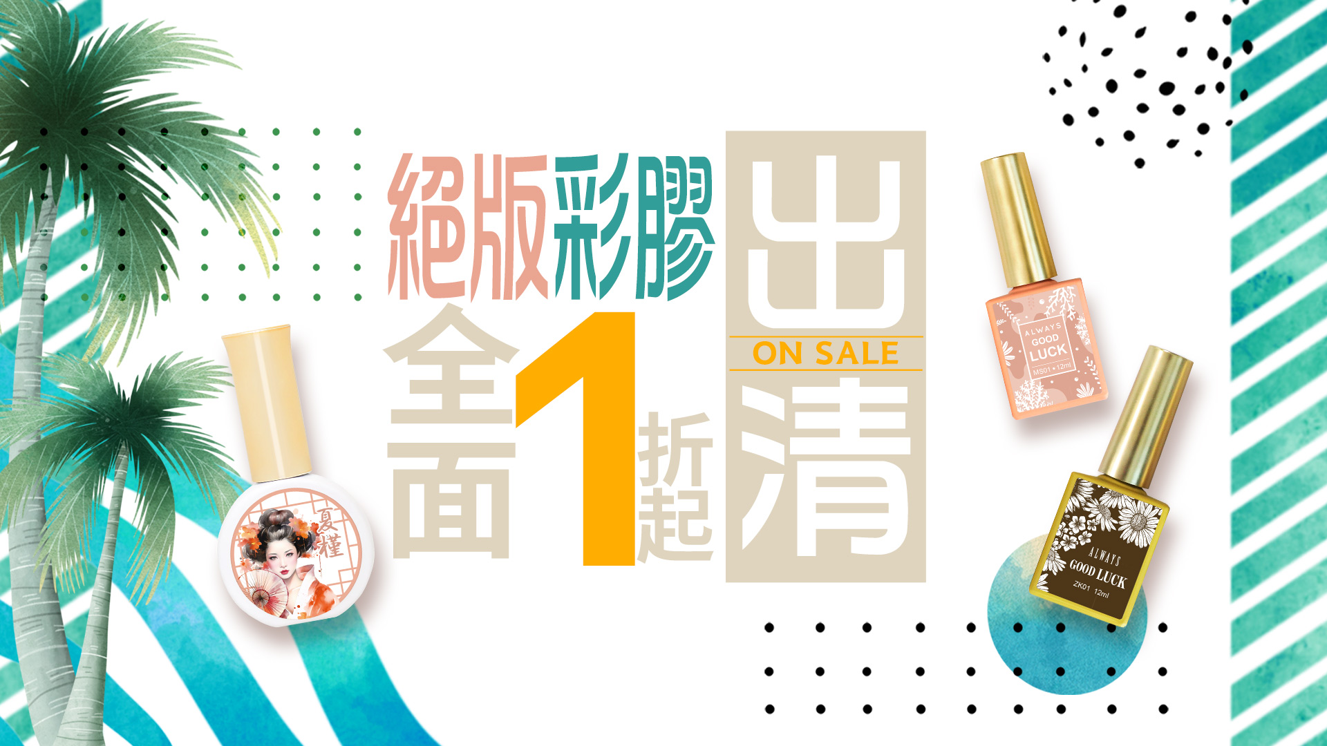 絕版彩膠出清 全面1折起!! luck gel 2.0