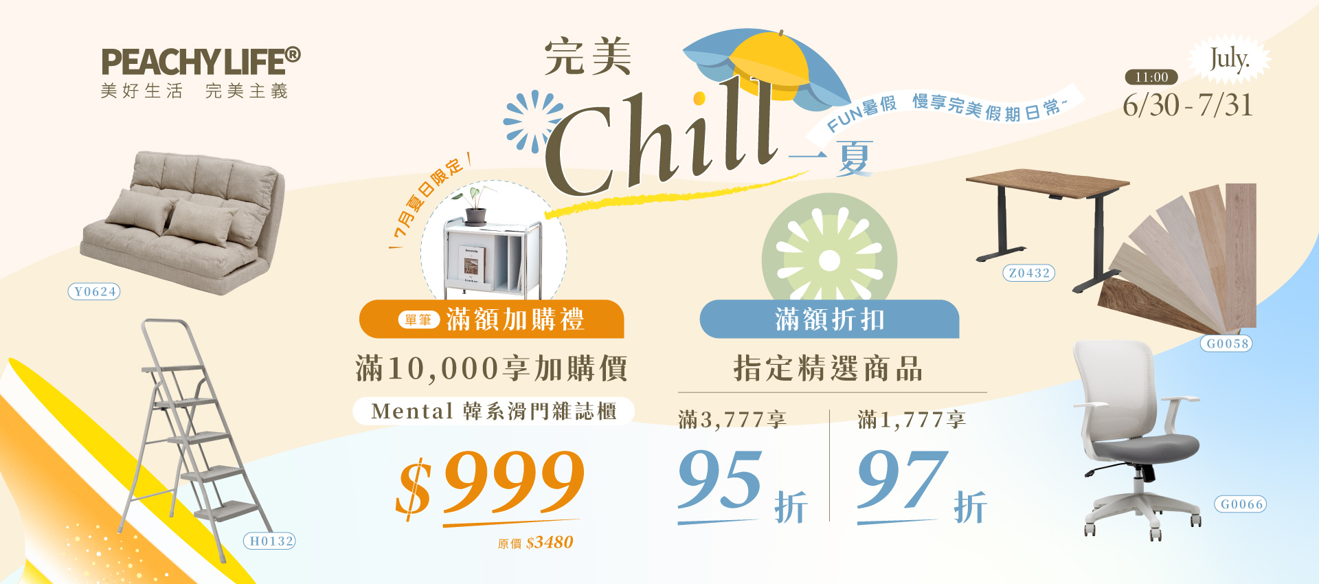 chill一夏專區