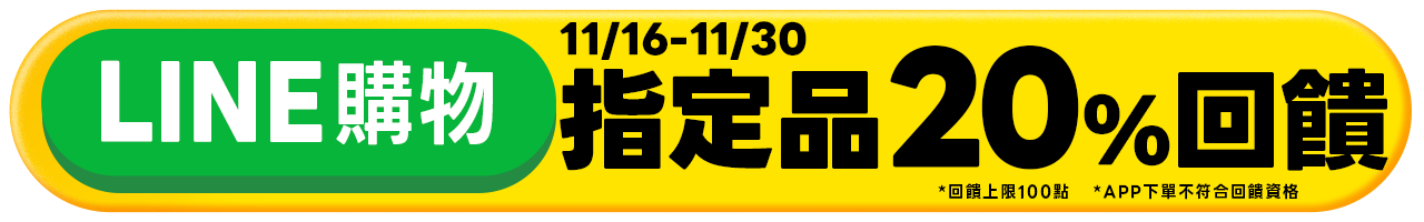 LINE單品回饋標