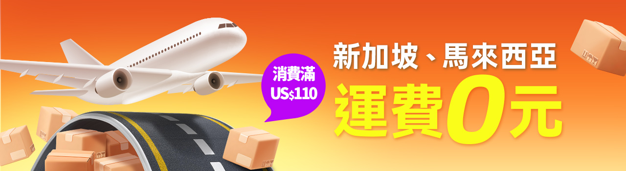 新加坡,馬來西亞運費0元