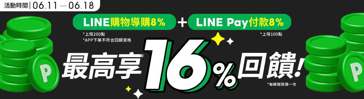 LINE最高16%回饋_6/11-6/18