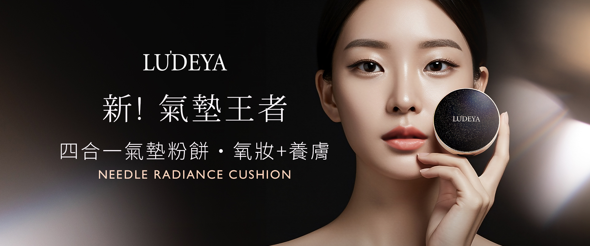 LUDEYA 4in1氣墊粉餅
