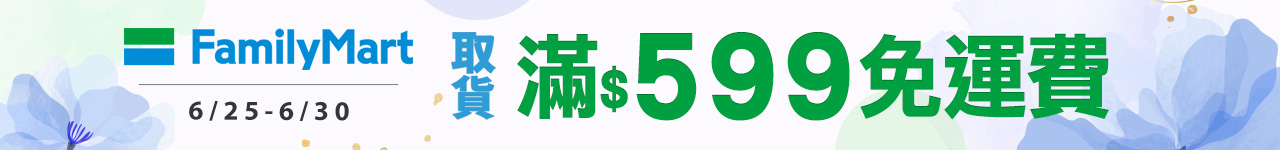 全家免運_6月
