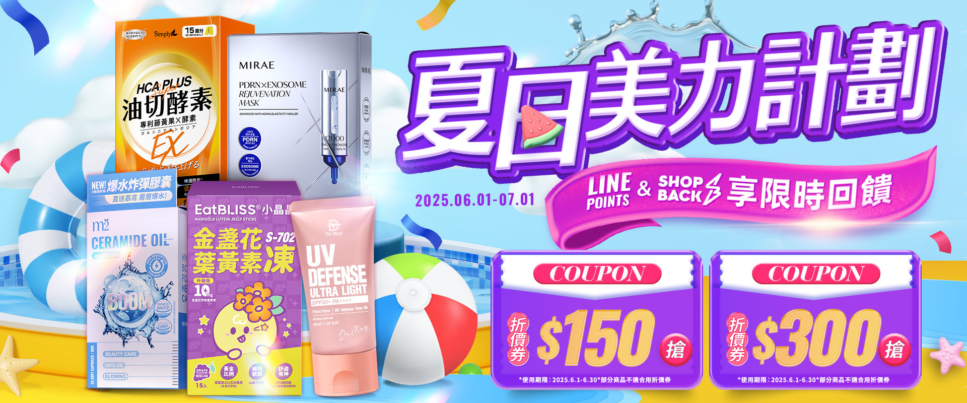 夏日美力計劃