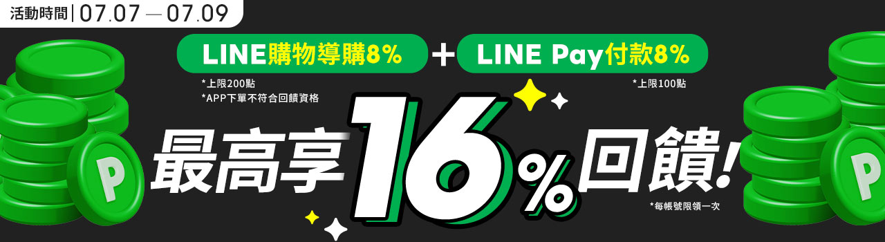 LINE最高16%_7/7-7/9