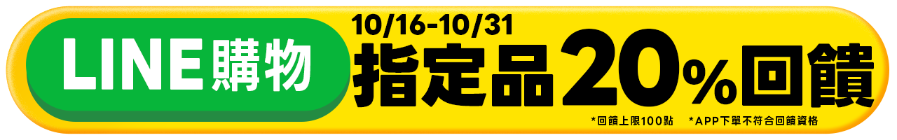 LINE單品回饋標
