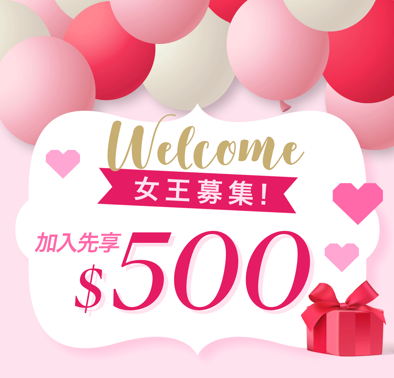 iQueen會員募集最高享$500優惠