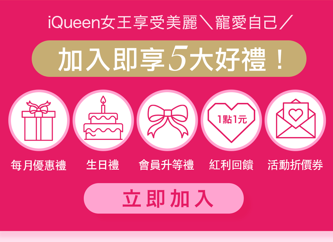 iQueen會員享5大好禮