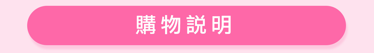 iQueen購物說明