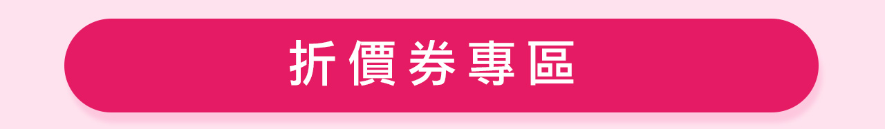 iQueen折價券專區