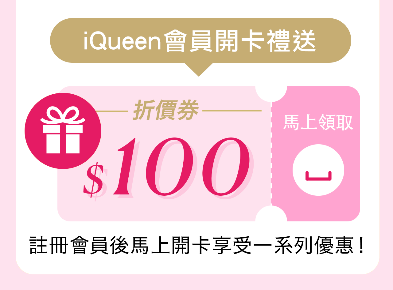 iQueen會員開卡禮