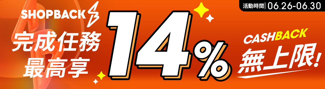 SHOPBACK 最高14%回饋