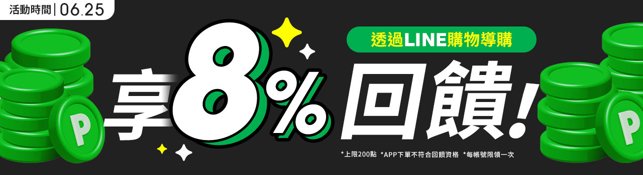 LINE購物 8%回饋