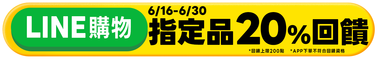LINE單品20%