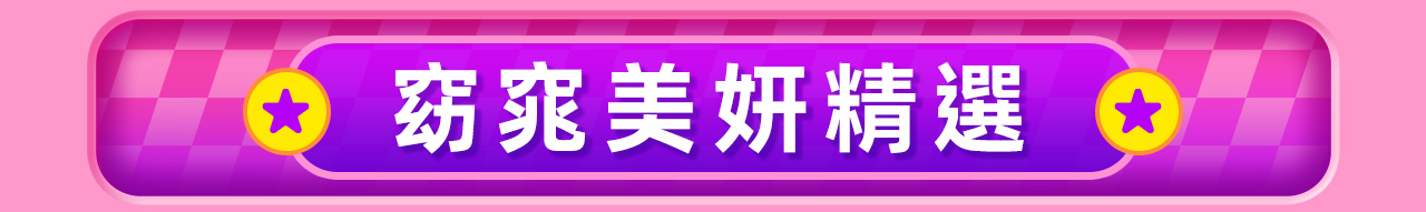 窈窕美妍